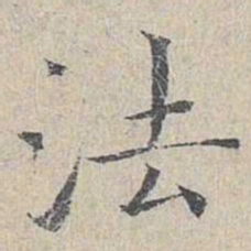 姜夔法书法图片