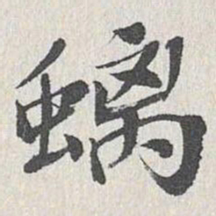 螭书法图片
