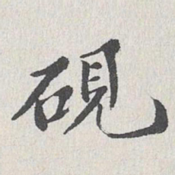 砚书法图片