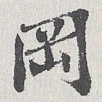 冈书法图片