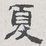 夏寿田夏书法图片