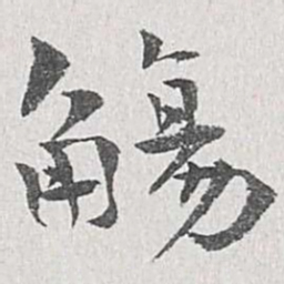 章保世觞书法图片