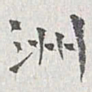 章保世洲书法图片
