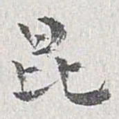 章保世昆书法图片