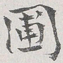 章保世圃书法图片