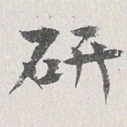 章保世研书法图片