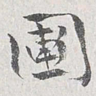 章保世圃书法图片