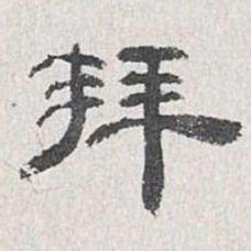 夏寿田拜书法图片