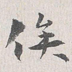 章保世俟书法图片