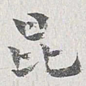 章保世昆书法图片