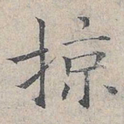 姜夔掠书法图片