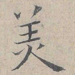 姜夔美书法图片