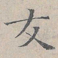 姜夔友书法图片