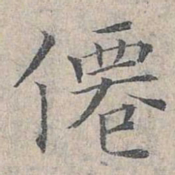 姜夔仙书法图片