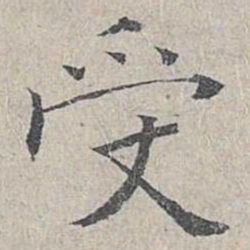 姜夔受书法图片
