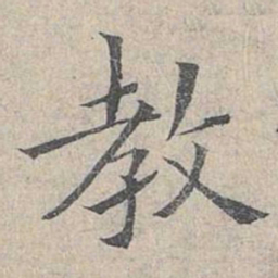 姜夔教书法图片