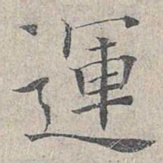 姜夔运书法图片