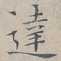 姜夔达书法图片