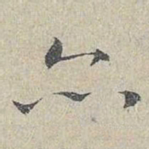 何绍基划书法图片