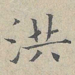 姜夔洪书法图片