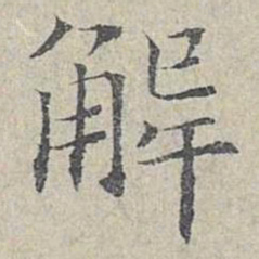 姜夔解书法图片