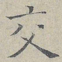 姜夔交书法图片