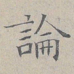 姜夔论书法图片
