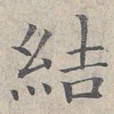 姜夔结书法图片