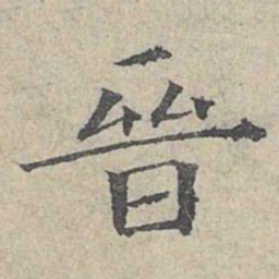 姜夔晋书法图片