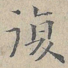 姜夔复书法图片