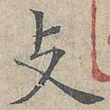 姜夔支书法图片