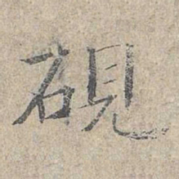 姜夔砚书法图片