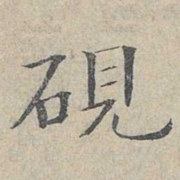 姜夔砚书法图片