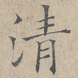 姜夔清书法图片