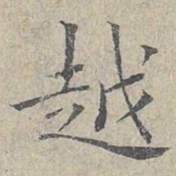 姜夔越书法图片