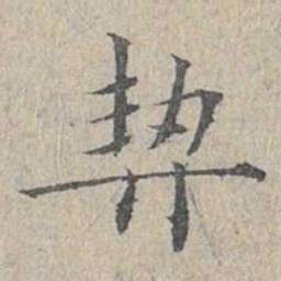 姜夔契书法图片