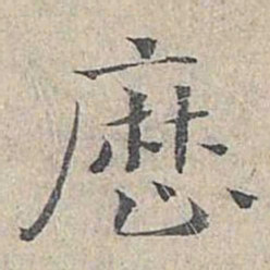 姜夔历书法图片