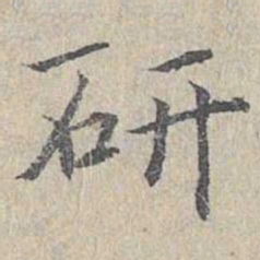 姜夔研书法图片