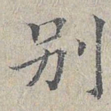 姜夔别书法图片