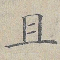 姜夔且书法图片