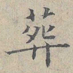 姜夔葬书法图片