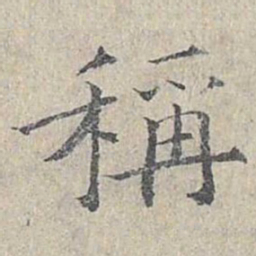 姜夔称书法图片