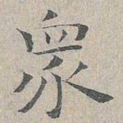 姜夔众书法图片