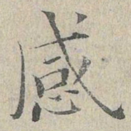 姜夔感书法图片