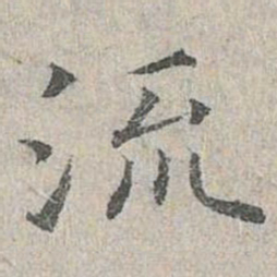 姜夔流书法图片