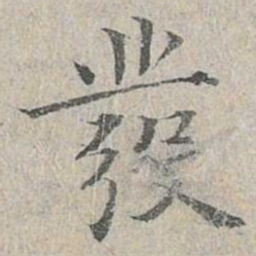 姜夔发书法图片