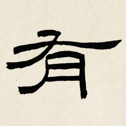 林散之有书法图片
