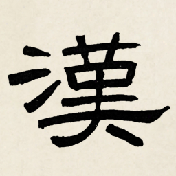 林散之漢书法图片