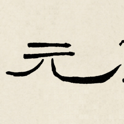 林散之元书法图片