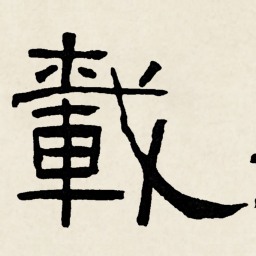 林散之載书法图片